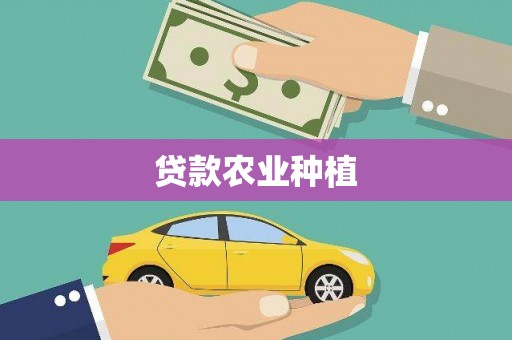 余杭贷款农业种植