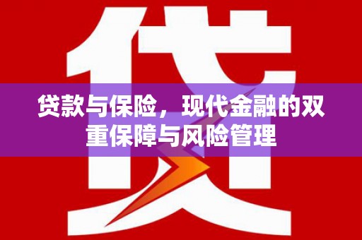 余杭贷款与保险，现代金融的双重保障与风险管理