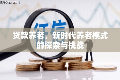 余杭贷款养老，新时代养老模式的探索与挑战