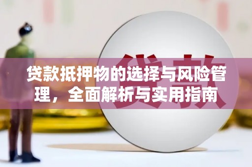 余杭贷款抵押物的选择与风险管理，全面解析与实用指南