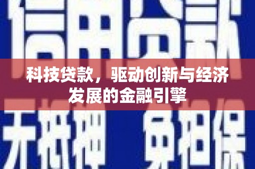 余杭科技贷款，驱动创新与经济发展的金融引擎