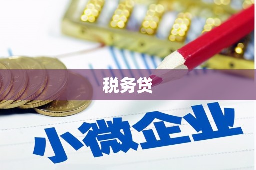 余杭税务贷