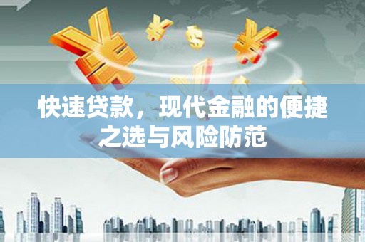 余杭快速贷款，现代金融的便捷之选与风险防范