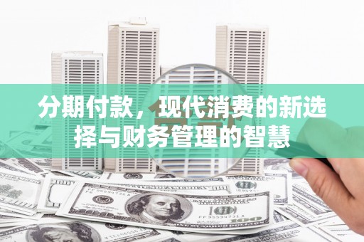 余杭分期付款，现代消费的新选择与财务管理的智慧