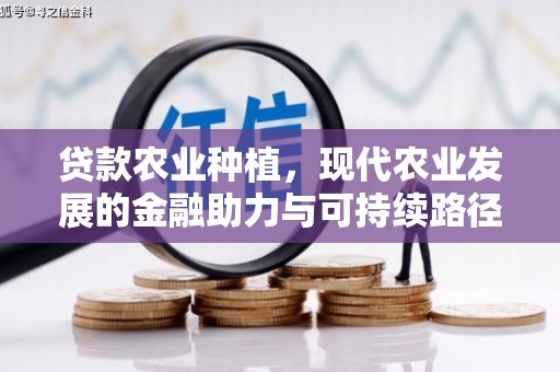 余杭贷款农业种植，现代农业发展的金融助力与可持续路径