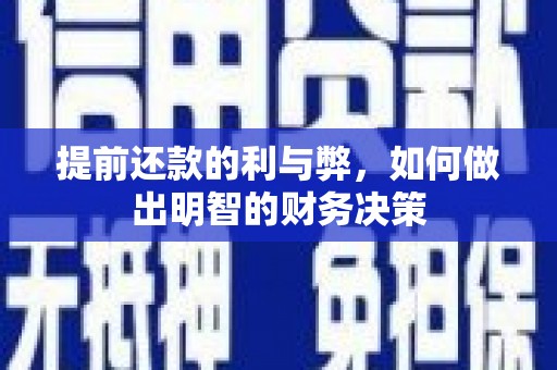 余杭提前还款的利与弊，如何做出明智的财务决策