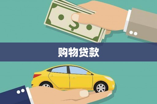 余杭购物贷款