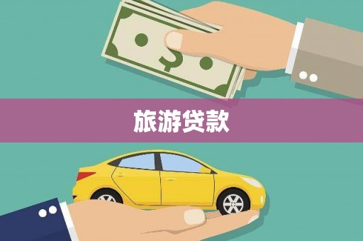 余杭旅游贷款