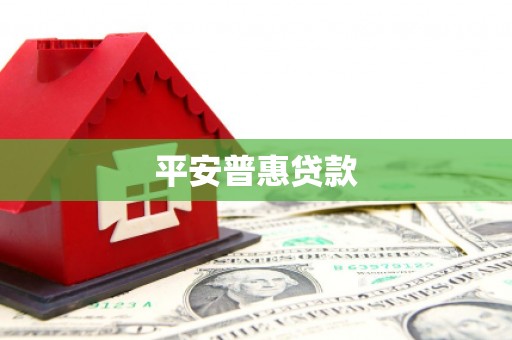 余杭平安普惠贷款