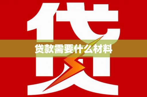 余杭贷款需要什么材料