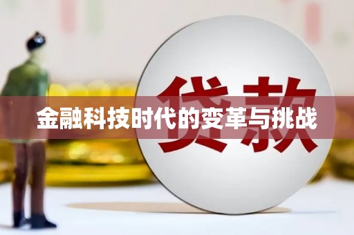 余杭金融科技时代的变革与挑战