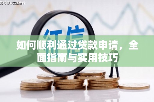 余杭如何顺利通过贷款申请，全面指南与实用技巧