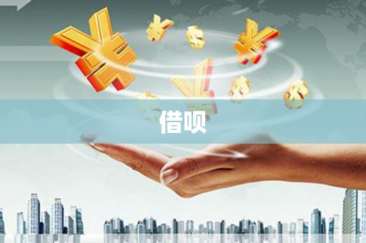 余杭借呗