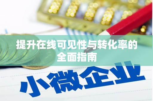 余杭提升在线可见性与转化率的全面指南