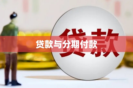 余杭贷款与分期付款