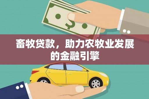 余杭畜牧贷款，助力农牧业发展的金融引擎
