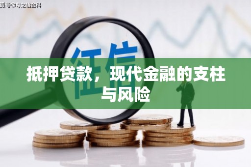 余杭抵押贷款，现代金融的支柱与风险