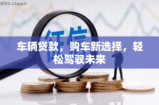 余杭车辆贷款，购车新选择，轻松驾驭未来