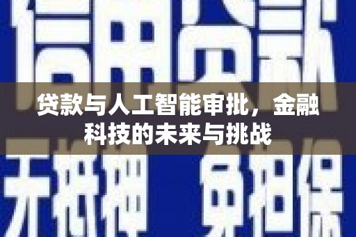 余杭贷款与人工智能审批，金融科技的未来与挑战