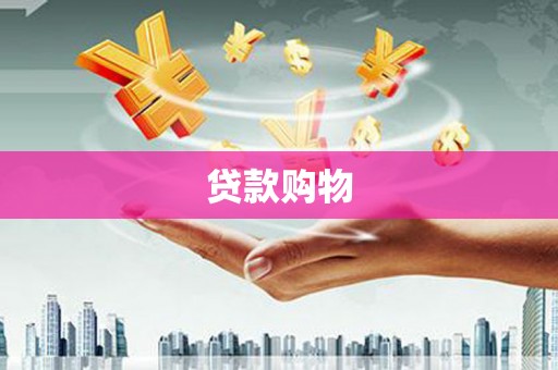 余杭贷款购物