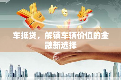 余杭车抵贷，解锁车辆价值的金融新选择