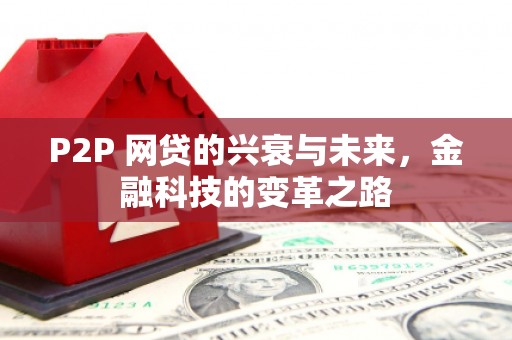 余杭P2P 网贷的兴衰与未来，金融科技的变革之路