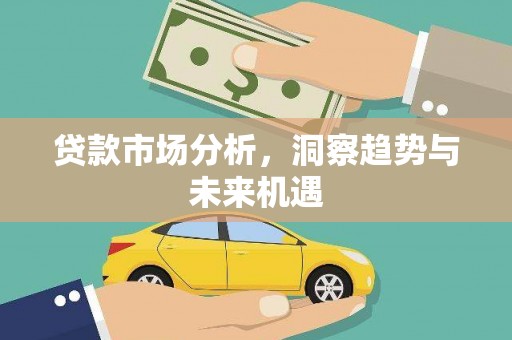 余杭贷款市场分析，洞察趋势与未来机遇