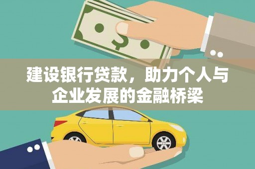 余杭建设银行贷款，助力个人与企业发展的金融桥梁