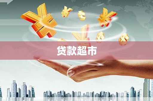 余杭贷款超市