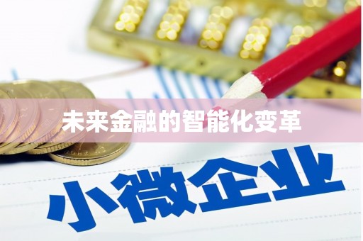 余杭未来金融的智能化变革