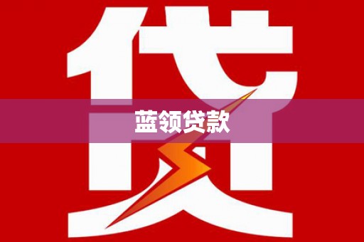 余杭蓝领贷款