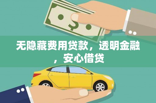 余杭无隐藏费用贷款，透明金融，安心借贷