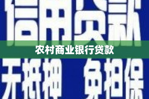 余杭农村商业银行贷款