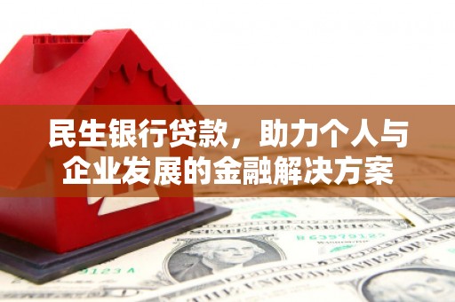 余杭民生银行贷款，助力个人与企业发展的金融解决方案