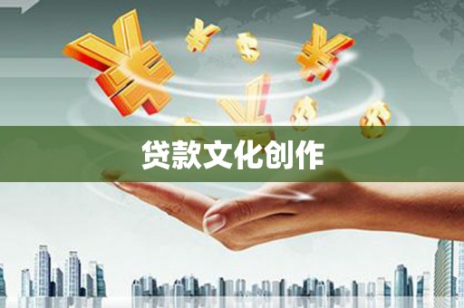 余杭贷款文化创作