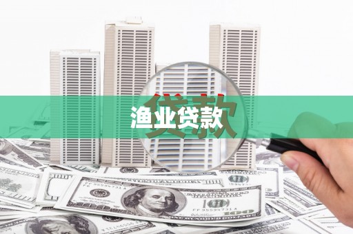 余杭渔业贷款