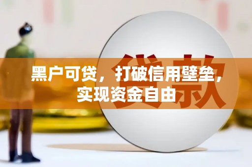 余杭黑户可贷，打破信用壁垒，实现资金自由