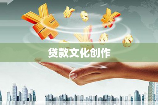 余杭贷款文化创作