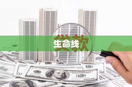 余杭生命线