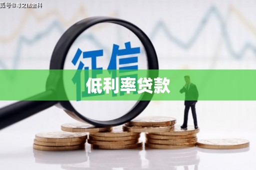余杭低利率贷款