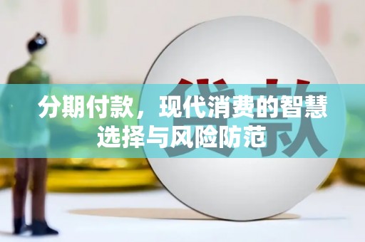 余杭分期付款，现代消费的智慧选择与风险防范