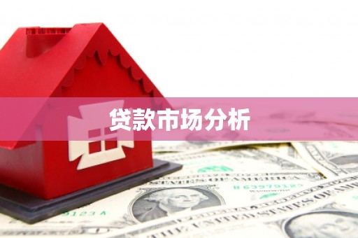 余杭贷款市场分析