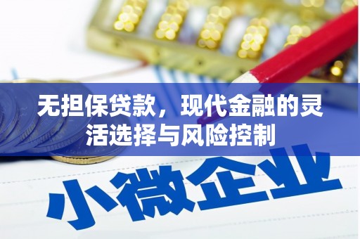 余杭无担保贷款，现代金融的灵活选择与风险控制
