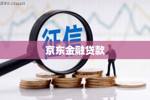 余杭京东金融贷款