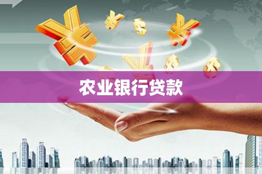 余杭农业银行贷款
