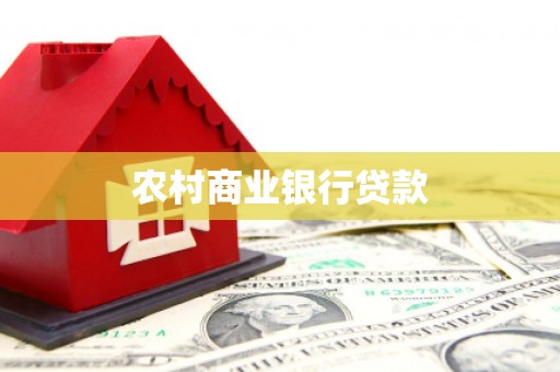 余杭农村商业银行贷款