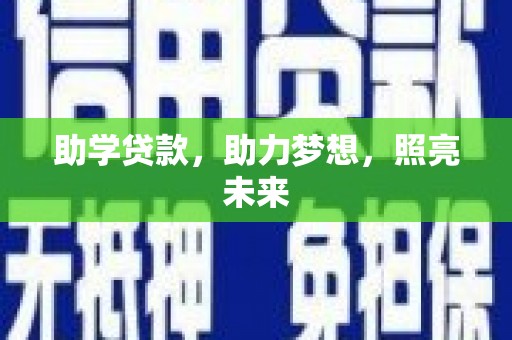 余杭助学贷款，助力梦想，照亮未来