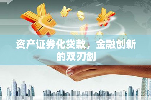 余杭资产证券化贷款，金融创新的双刃剑