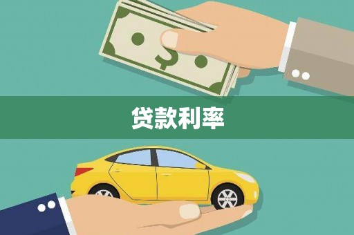 余杭贷款利率