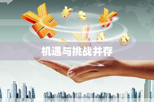 余杭机遇与挑战并存